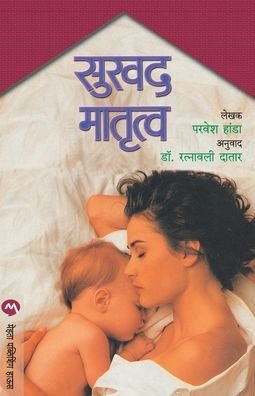 Cover for Dr. Ratnavali Datar · Sukhad Matrutwa (Taschenbuch) (2000)