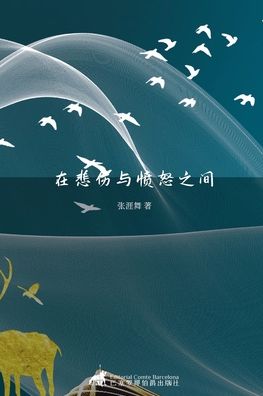 Cover for &amp;#28079; &amp;#33310; &amp;#24352; · &amp;#22312; &amp;#24754; &amp;#20260; &amp;#19982; &amp;#24868; &amp;#24594; &amp;#20043; &amp;#38388; (Paperback Book) (2020)