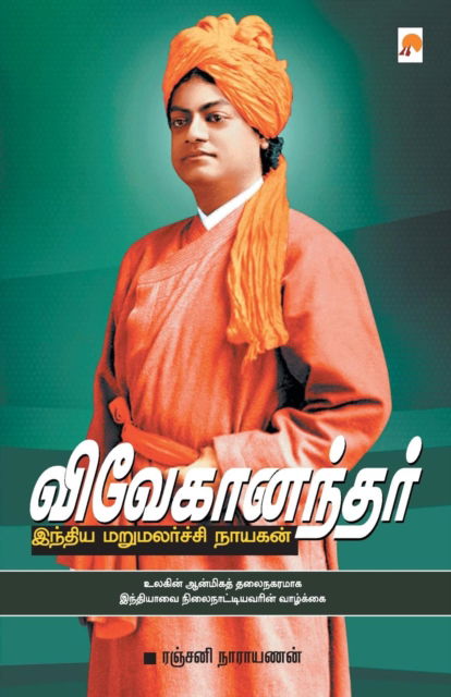 Cover for Ranjani Narayanan · Vivekanandar Indhiya Marumalarchi Nayagan_kzk (Paperback Book) (2014)