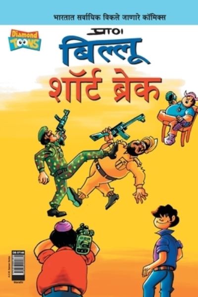 Cover for Pran's · Billoo Short Break in Marathi (Paperback Book) (2021)