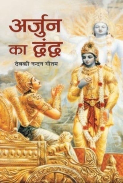 Cover for Deokinandan Gautam · Arjun Ka Dwandwa (Book) (2020)