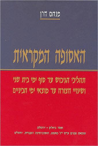 Cover for Menahem Haran · Ha-asupah Ha-mikrait (Bok) (1996)