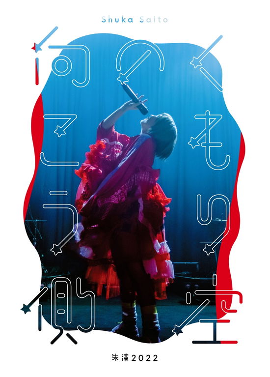 Cover for Saito Shuka · Shuka Saito -shuen2022 Kumorizora No Mukougawa- &lt;limited&gt; (MBD) [Japan Import edition] (2023)