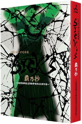 Cover for Kimura Fumino · Sick's Ha No Shou -naikaku Jouhou Chousa Shitsu Tokumu Jikou Senjuu Gakari Jiken (MDVD) [Japan Import edition] (2020)