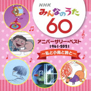 Cover for Nursery Rhymes School Songs · Nhk Minna No Uta 60 Anniversary Best (CD) [Japan Import edition] (2021)