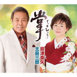 Tenohira (& Shimazu Aya) - Saburo Kitajima - Music - TEICHIKU ENTERTAINMENT INC. - 4988004139666 - May 18, 2016