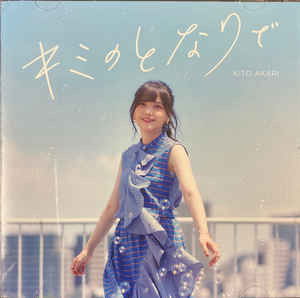 Cover for Akari Kito · Kimi No Tonaride (SCD) [Japan Import edition] (2020)
