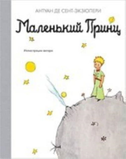 Malenkij prints - The Little Prince - Antoine de Saint-Exupery - Libros - Izdatel'skaya Gruppa Attikus - 9785389180666 - 4 de diciembre de 2019