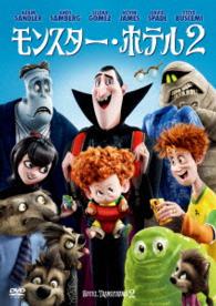 Hotel Transylvania 2 - Adam Sandler - Muziek - SONY PICTURES ENTERTAINMENT JAPAN) INC. - 4547462106667 - 12 oktober 2016