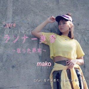 Cover for Mako · Runner Mika-kurutta Kajitsu-/ai Ga Hitsuyou Da!-uta Ga Hitsuyou Da!- (CD) [Japan Import edition] (2019)