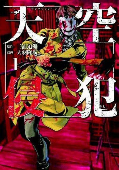 Cover for Tsuina Miura · High-Rise Invasion Omnibus 1-2 - High-Rise Invasion (Taschenbuch) (2018)