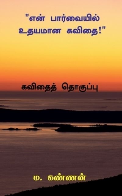 Cover for Kannan M · En Parvaiyil Udhayamana Kavithai / &amp;#2958; &amp;#2985; &amp;#3021; &amp;#2986; &amp;#3006; &amp;#2992; &amp;#3021; &amp;#2997; &amp;#3016; &amp;#2991; &amp;#3007; &amp;#2994; &amp;#3021; &amp;#2953; &amp;#2980; &amp;#2991; &amp;#2990; &amp;#3006; &amp;#2985; &amp;#2965; &amp;#2997; &amp;#3007; &amp;#2980; &amp;#3016; (Book) (2021)