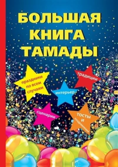 Bol`shaya kniga tamady` - Kollektiv Avtorov - Books - T8 Russian Titles - 9785519623667 - January 12, 2021