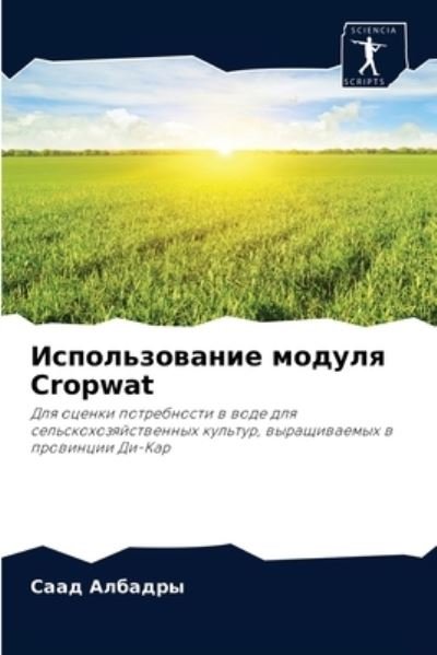 Cover for ???? ??????? · ????????????? ?????? Cropwat (Paperback Book) (2021)