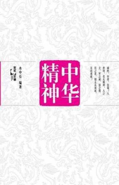 Cover for Zhongshi Shui · Zhong Hua Jing Shen (Taschenbuch) (2015)
