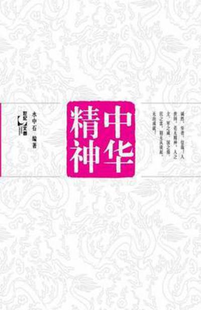 Zhong Hua Jing Shen - Zhongshi Shui - Books - Cnpiecsb - 9787208109667 - June 9, 2015