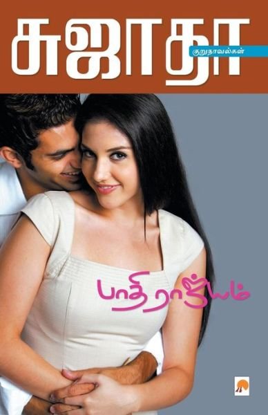 Cover for Sujatha · Paathi Rajyam (Pocketbok) (2013)