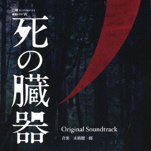 Cover for Suehiro Kenichiro · Renzoku Drama W Shi No Zouki Original Soundtrack (CD) [Japan Import edition] (2015)