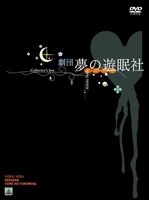 Cover for Gekidan Yume No Yumin Sha · Gekidan Yume No Yuumin Sha Collector's Box &lt;limited&gt; (MDVD) [Japan Import edition] (2022)