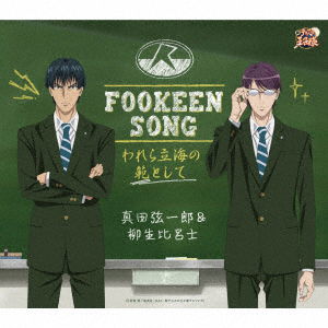 Cover for Sanada Genichiroh &amp; Yagyu · Fookeen Song-warera Rikkai No Han Toshite- (CD) [Japan Import edition] (2020)