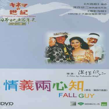 Cover for Fall Guy (DVD) (2003)