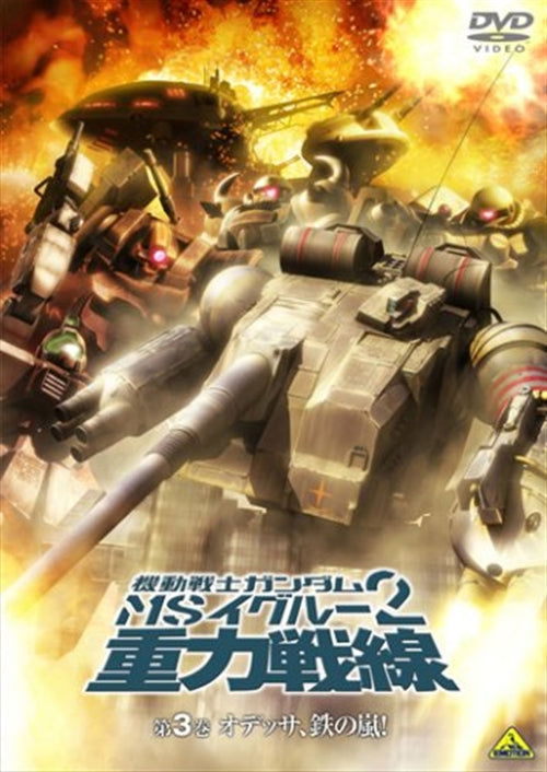 Cover for Yatate Hajime / Tomino Yoshi · Mobile Suit Gundam Ms Igloo 2 Juryoku Sensen 3 (MDVD) [Japan Import edition] (2009)