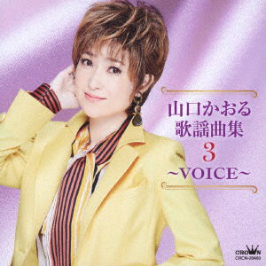 Cover for Yamaguchi Kaoru · Yamaguchi Kaoru Kayoukyoku Shuu 3 -voice- (CD) [Japan Import edition] (2019)