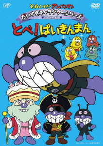 Cover for Yanase Takashi · Soreike! Anpanman Daisuki Character Series Baikinman Tobe!baikinman (MDVD) [Japan Import edition] (2010)