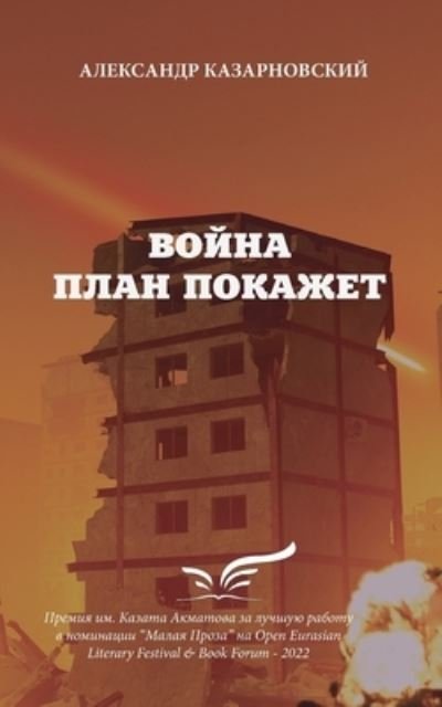 Cover for Aleksandr Aleksandr Kazarnovskiy · Voyna Plan Pokazhet (Book) (2023)