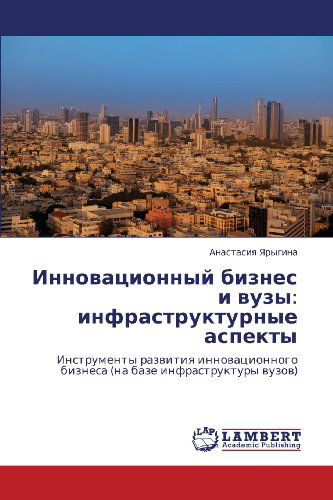 Cover for Anastasiya Yarygina · Innovatsionnyy Biznes I Vuzy: Infrastrukturnye Aspekty: Instrumenty Razvitiya Innovatsionnogo Biznesa (Na Baze Infrastruktury Vuzov) (Russian Edition) (Paperback Book) [Russian edition] (2012)