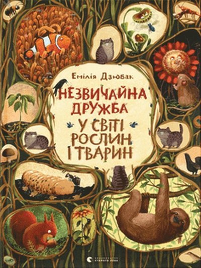 Cover for Emilia Dziubak · An unusual friendship in the world of plants and animals - Looking books (Wimmelbuchs) (Hardcover Book) (2020)