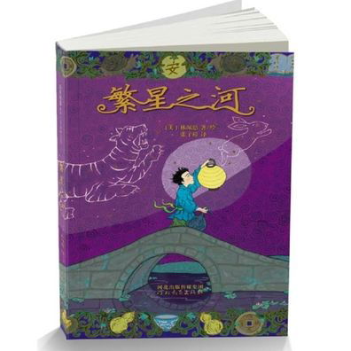 Starry River of the Sky - Grace Lin - Books - He Bei Jiao Yu Chu Ban She - 9787554539668 - June 1, 2018
