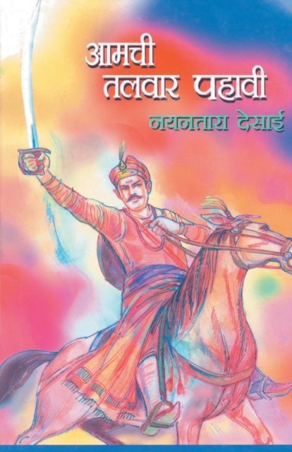 Cover for Nayantara Desai · Amachi Talwar Pahavi (Paperback Bog) (2009)