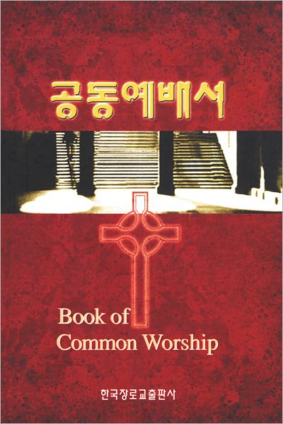 Cover for Geneva Press · Book of Common Worship, Korean Edition (Hardcover Book) (2002)