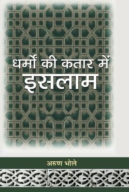 Cover for Arun Bhole · Dharmon Ki Kataar Mein Islam (Bok) (2021)