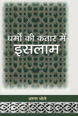 Cover for Arun Bhole · Dharmon Ki Kataar Mein Islam (Buch) (2021)