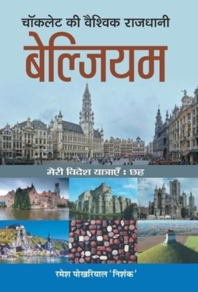 Cover for Ramesh Pokhriyal 'Nishank' · Chocolate Ki Vaishvik Rajdhani Belgium (Inbunden Bok) (2020)