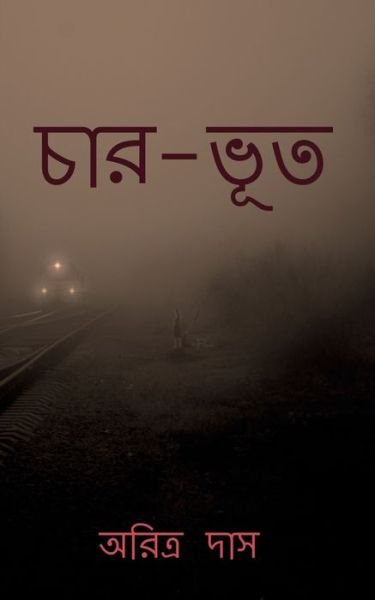Cover for Aritra Das · Char-Bhoot / &amp;#2458; &amp;#2494; &amp;#2480; -&amp;#2477; &amp;#2498; &amp;#2468; : Four-Ghosts (Paperback Book) (2022)