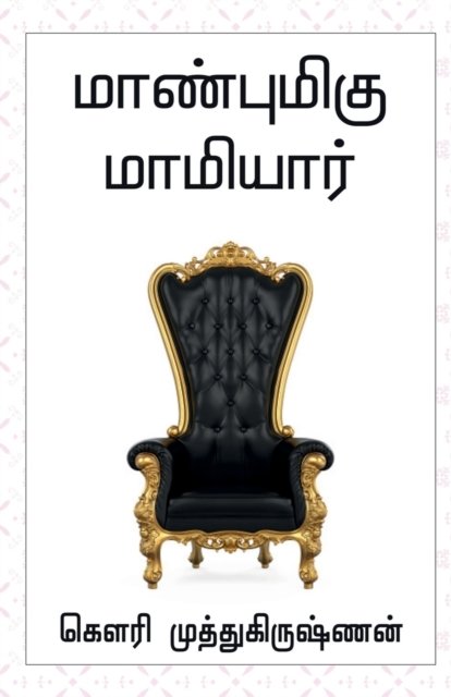 Cover for Gowri Muthukrishnan · Maanbumigu Mamiyaar / &amp;#2990; &amp;#3006; &amp;#2979; &amp;#3021; &amp;#2986; &amp;#3009; &amp;#2990; &amp;#3007; &amp;#2965; &amp;#3009; &amp;#2990; &amp;#3006; &amp;#2990; &amp;#3007; &amp;#2991; &amp;#3006; &amp;#2992; &amp;#3021; (Paperback Bog) (2022)