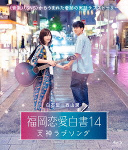 Cover for Shiraishi Sei · Fukuoka Renai Hakusho 14 Tenjin Love Song (MBD) [Japan Import edition] (2019)