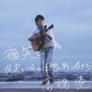 Cover for Takahashi Yu · Fukuwarai / Genjitsu to Iu Na No Kaibutsu to Tatakau Mono Tachi (CD) [Japan Import edition] (2011)