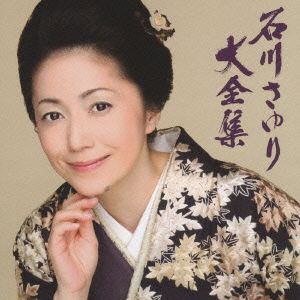 Cover for Ishikawa Sayuri · Ishikawa Sayuri Dai Zenshuu (CD) [Japan Import edition] (2010)