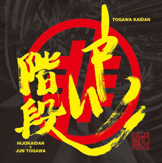 Cover for Hijoukaidan · Togawa Kaidan (&amp; Togawa Jun) (CD) [Japan Import edition] (2016)