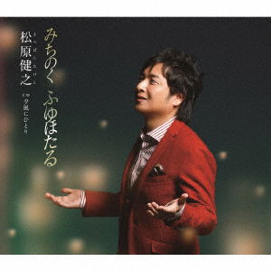 Cover for Matsubara Takeshi · Michinoku Fuyu Hotaru C/w Yuukaze Ni Hitori (CD) [Japan Import edition] (2016)