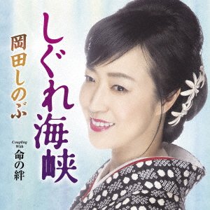 Cover for Okada Shinobu · Shigure Kaikyou (CD) [Japan Import edition] (2022)