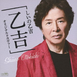 Shiino Otokichi Album [otokichi] Original&cover - Shiino Otokichi - Music - NIPPON CROWN CORPORATION - 4988007281669 - December 6, 2017