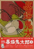 Cover for Mizuki Shigeru · Hakaba Kitaro 3 (MDVD) [Japan Import edition] (2008)