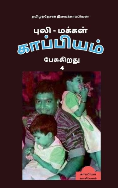 Cover for Tamizhdesan Imayakappiyan · Puli - Makkal Kappiyam Pesugiradhu-4 /  -   -4 (Pocketbok) (2019)