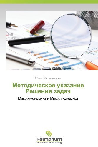Cover for Zhanar Khodzhaniyazova · Metodicheskoe Ukazanie Reshenie Zadach: Makroekonomika I Mikroekonomika (Pocketbok) [Russian edition] (2013)