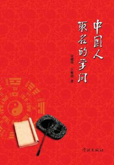 Zhong Guo Ren Qu Ming De Xue Wen - Song, Jianhua / Wang Weiqing - Books - Cnpiecsb - 9787548605669 - May 25, 2015